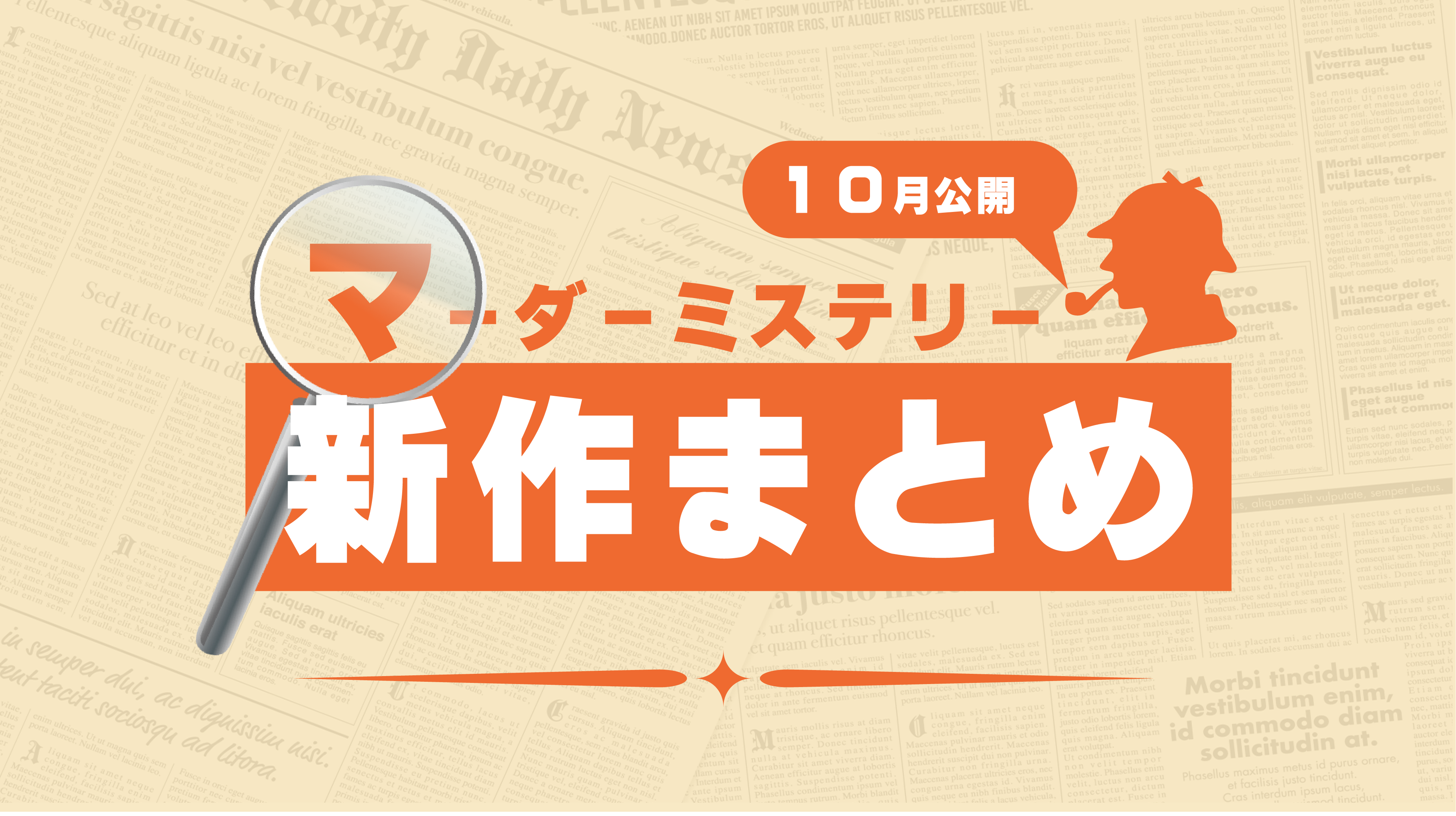 10月公開】マーダーミステリー新作まとめ - マダミスTIMES