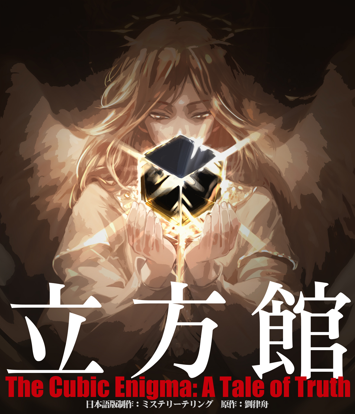 中国の大人気協力型マーダーミステリー『立方館』、1月より公演開始へ